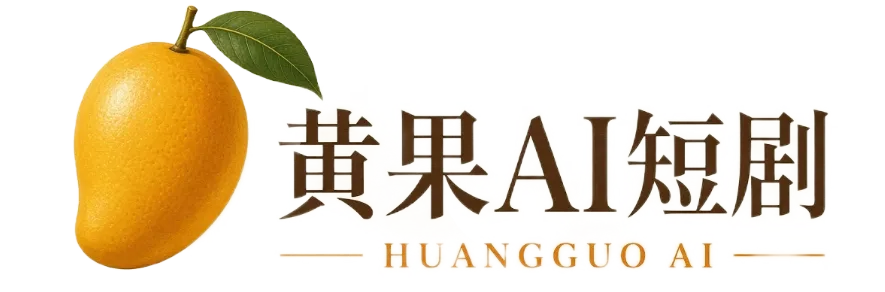 黄果AI短剧标识